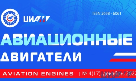 Журнал «Авиационные двигатели»: номер 4 (17) за 2022 год